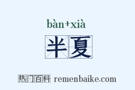 半夏是什么意思的图片